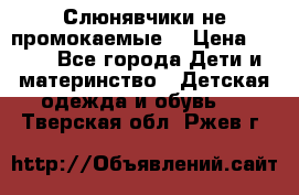 Слюнявчики не промокаемые  › Цена ­ 350 - Все города Дети и материнство » Детская одежда и обувь   . Тверская обл.,Ржев г.